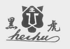 黑虎
