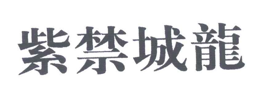 紫禁城龙