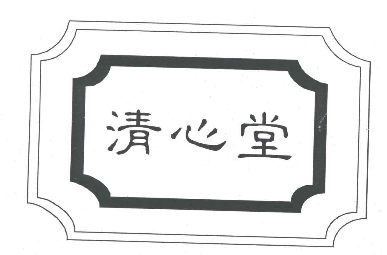 清心堂