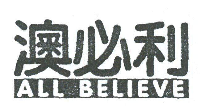 澳必利;ALL BELIEVE
