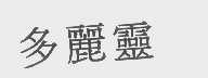 多丽灵