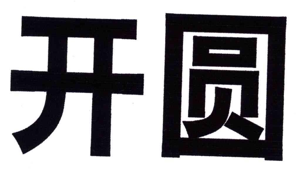 开圆