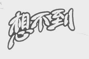 想不到