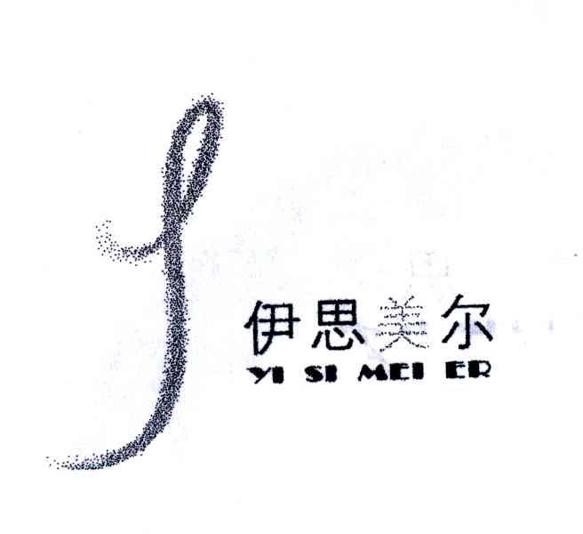 伊思美尔