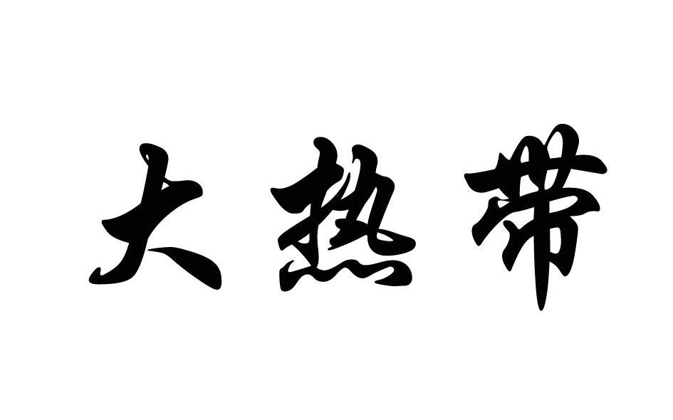大热带