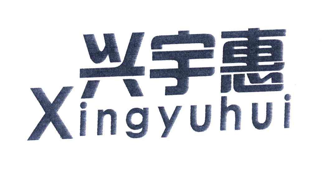 兴宇惠