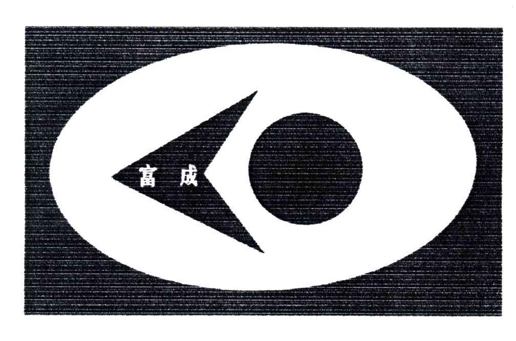 富成