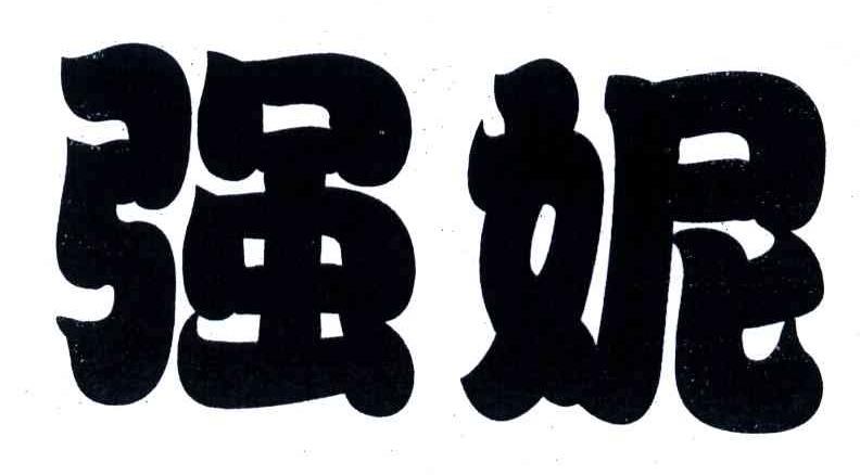 强妮