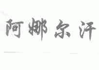 阿娜尔汗