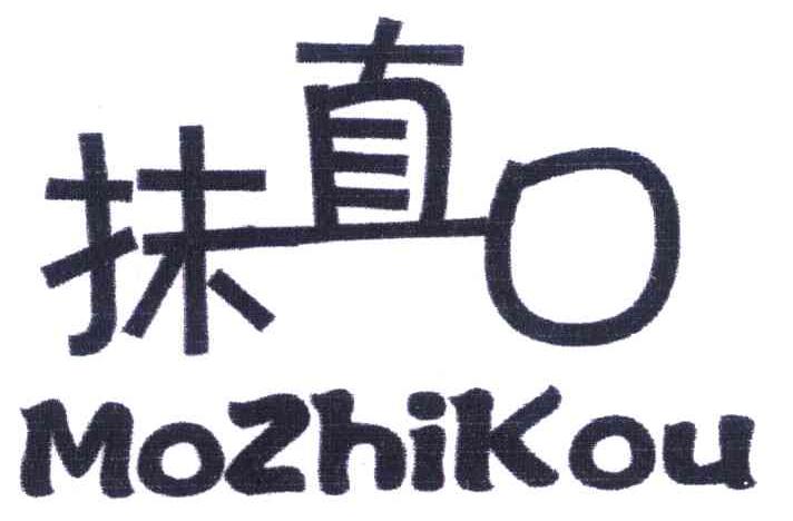 抹直口