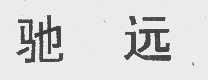 驰远