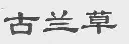 古兰草