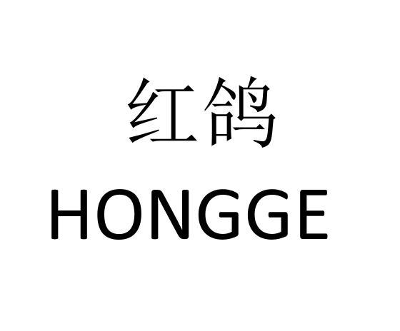 红鸽