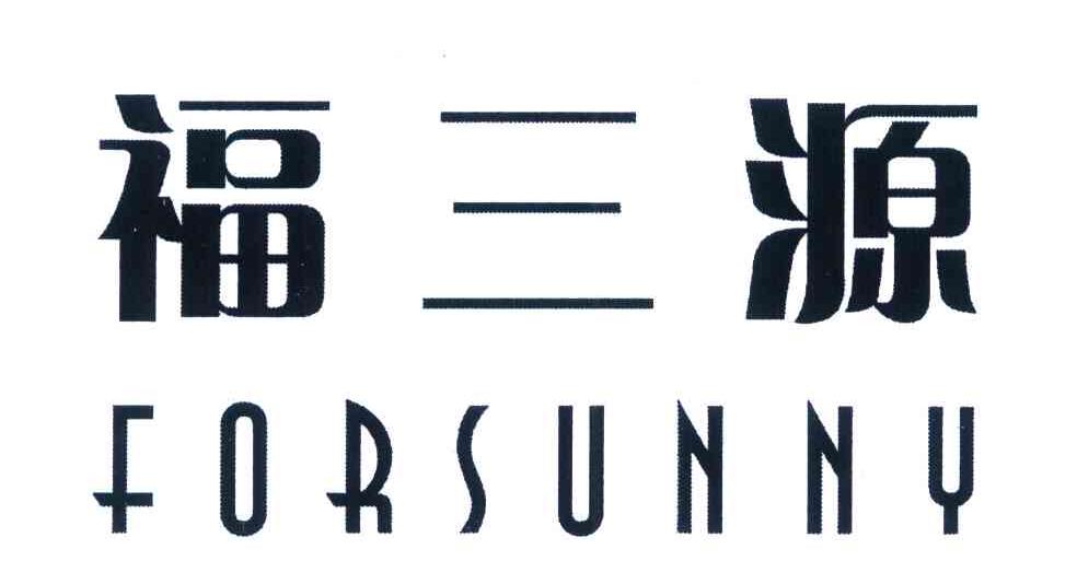 福三源 FORSUNNY