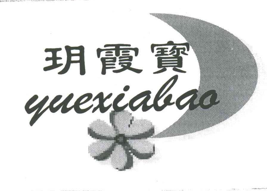 玥霞宝