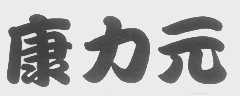 康力元