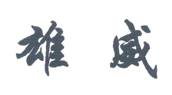 雄威