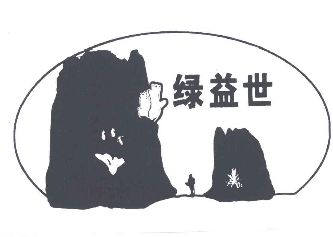 绿益世