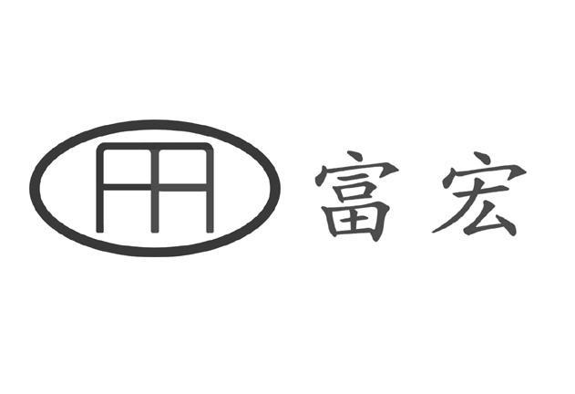 富宏