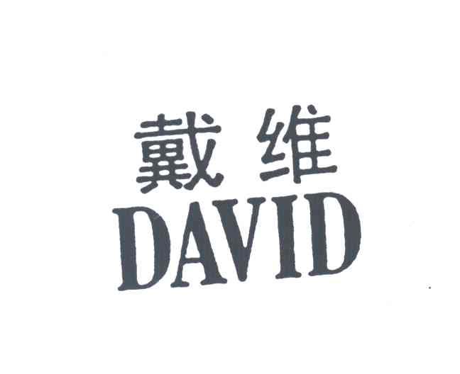 戴维