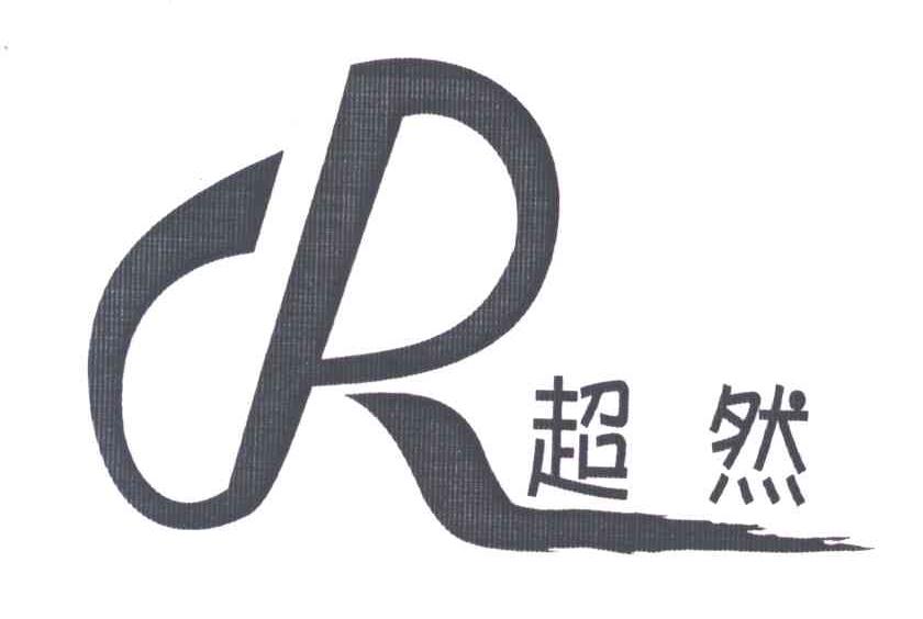 超然