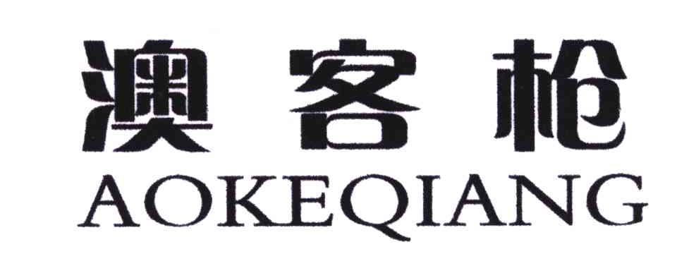 澳客枪