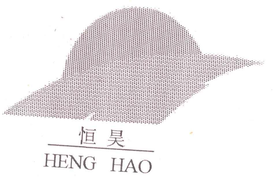 恒昊