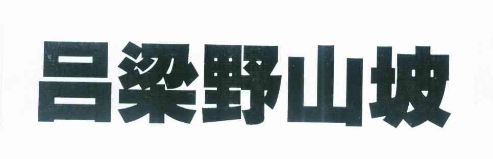 吕梁野山坡