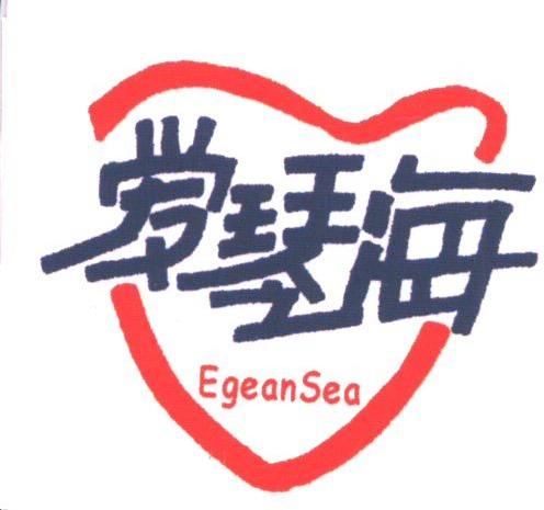 爱琴海;EGEANSEA