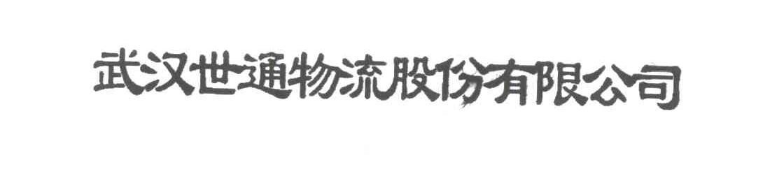 武汉世通物流股份有限公司
