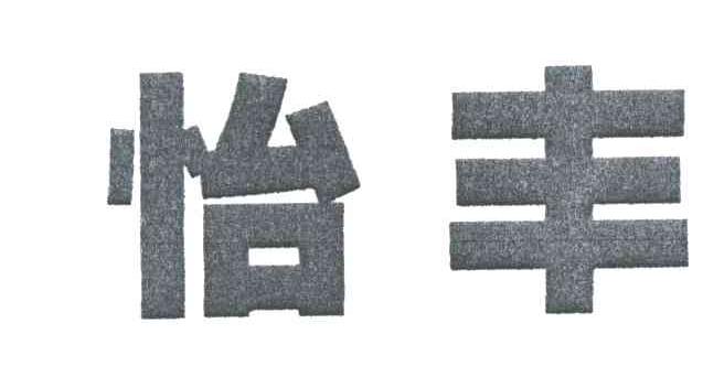 怡丰