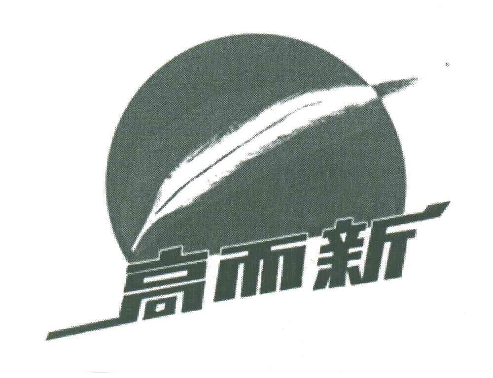 高而新