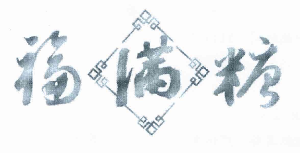 福满糖