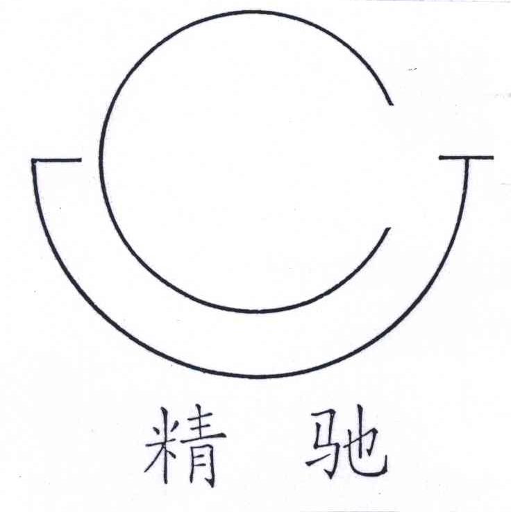 精驰