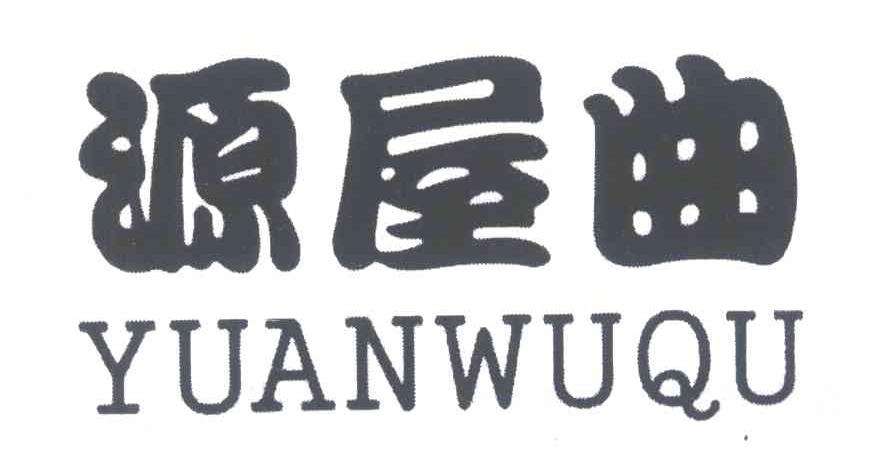 源屋曲