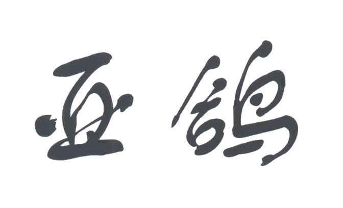 亚鸽