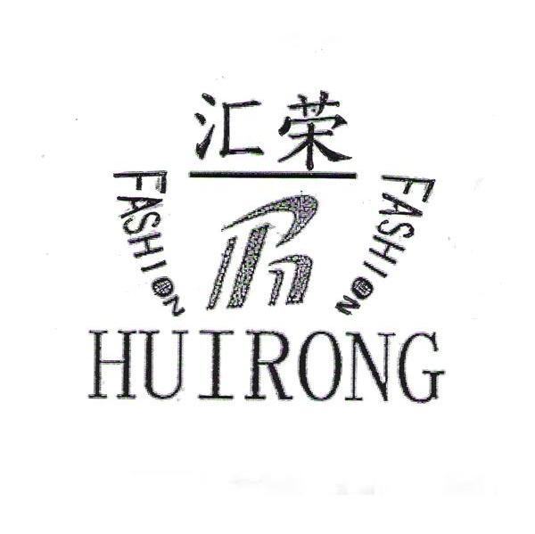 汇荣 HUIRONG FASHION R