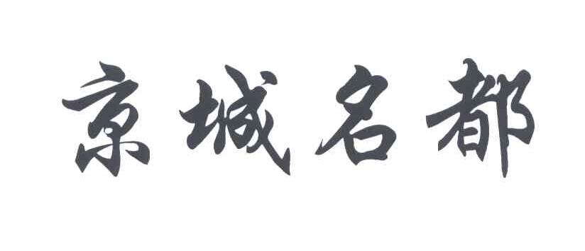 京城名都