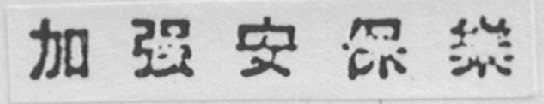 加强安保乐