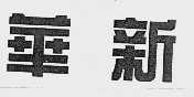 华新