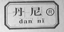 丹尼
