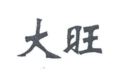大旺