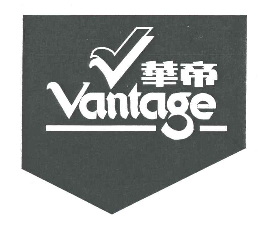华帝;VANTAGE