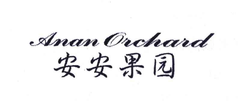 ANAN ORCHARD;安安果园