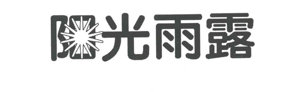 阳光雨露