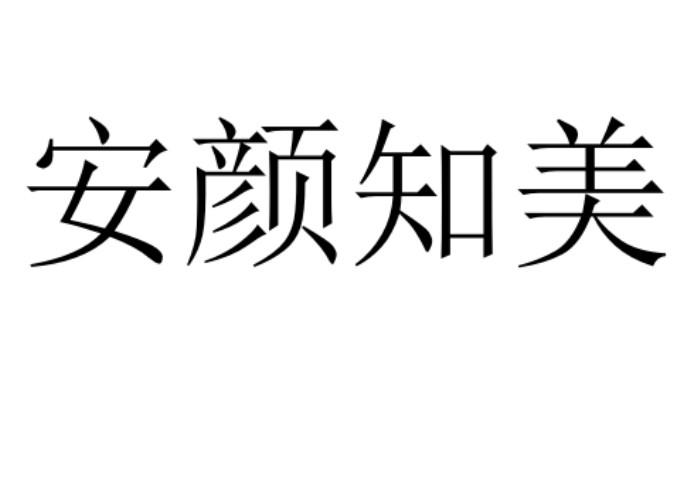 安颜知美