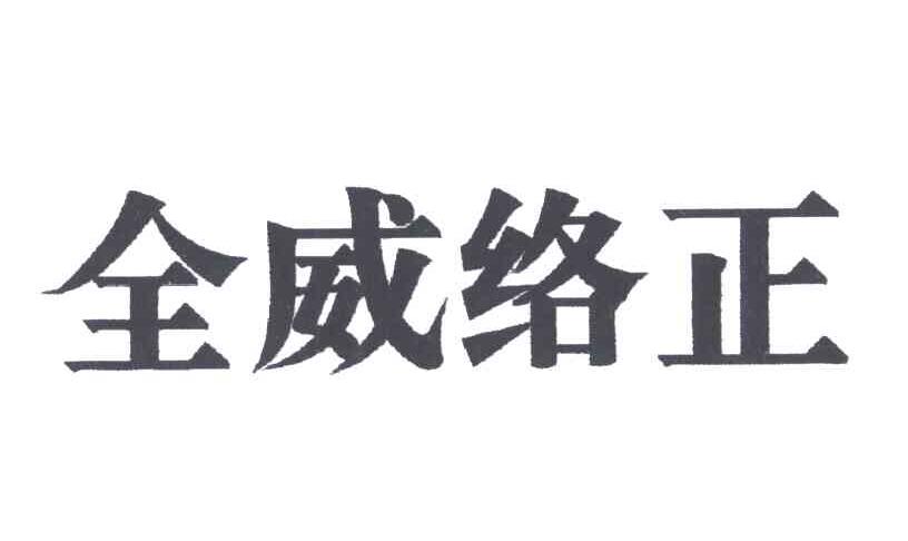 全威络正
