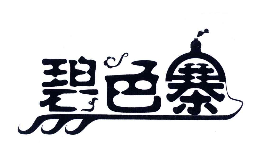 碧色寨