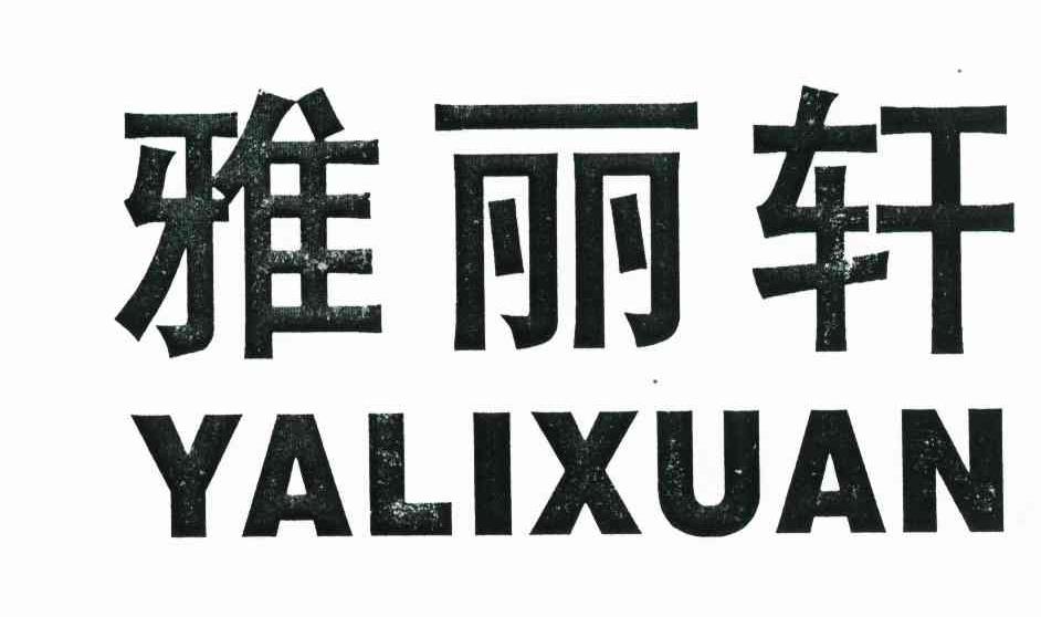 雅丽轩