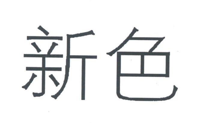 新色